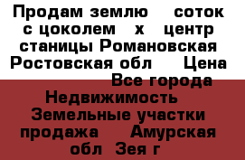 Продам землю  5 соток с цоколем 9 х12 центр станицы Романовская Ростовская обл.  › Цена ­ 1 200 000 - Все города Недвижимость » Земельные участки продажа   . Амурская обл.,Зея г.